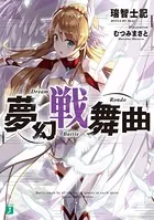夢幻戦舞曲