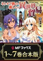 【合本版】ネトオク男の楽しい異世界貿易
