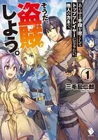あらゆる手段を尽くしてトッププレイヤーになりたい、他人のカネで。そうだ、盗賊しよう。
