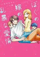 ぼくの嫁の乱暴な愛情
