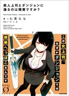 美人上司とダンジョンに潜るのは残業ですか？
