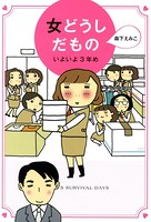 女どうしだもの