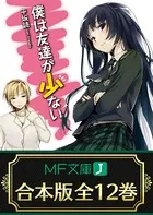【合本版】僕は友達が少ない