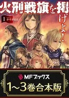 【合本版】火刑戦旗を掲げよ！
