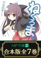 【合本版】ねくろま。
