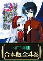 【合本版】ソラにウサギがのぼるころ