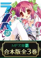 【合本版】ラノベ部