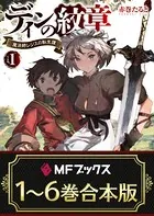【合本版】ディンの紋章 〜魔法師レジスの転生譚〜