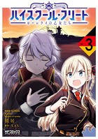 ハイスクール・フリート ローレライの乙女たち