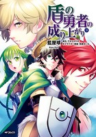 盾の勇者の成り上がり 9