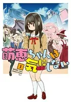 萌恵ちゃんは気にしない