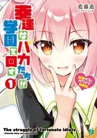 幸運なバカたちが学園を回す