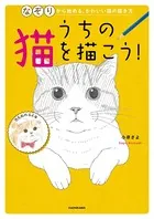 うちの猫を描こう！ なぞりから始める、かわいい猫の描き方