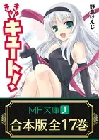 【合本版】きゅーきゅーキュート！ 全17巻