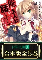 【合本版】俺が主人公じゃなかった頃の話をする 全5巻