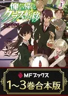 【合本版】俺だけ帰れるクラス転移 全3巻