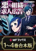 【合本版】悪の組織の求人広告 全4巻