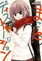 まことディストーション