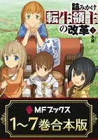 【合本版】詰みかけ転生領主の改革