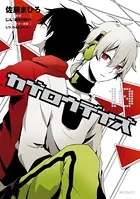 カゲロウデイズ 10