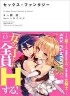 セックス・ファンタジー