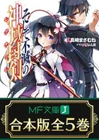 【合本版】そして不滅の神域封剣