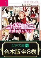 【合本版】ミカグラ学園組曲