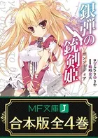 【合本版】銀弾の銃剣姫