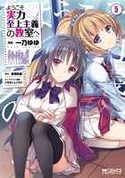ようこそ実力至上主義の教室へ 5の表紙