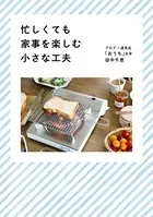 忙しくても家事を楽しむ小さな工夫