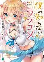 僕の知らないラブコメ