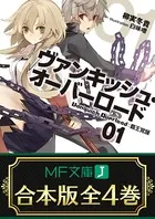 【合本版】ヴァンキッシュ・オーバーロード 全4巻