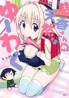 窓香さんの天然なゆーわく