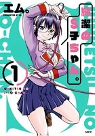 純潔のS子ちゃん。