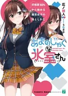 あまのじゃくな氷室さん