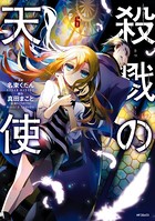 殺戮の天使 6