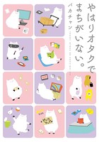だからオタクはやめられない。