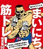 【電子オリジナル】まいにち、筋トレ！格言集50 仕事も人間関係も恋愛も、全て筋トレで解決できる