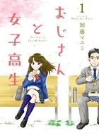 おじさんと女子高生