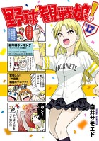野球観戦娘！