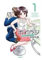 ボイラジ〜僕の好きなパーソナリティ〜