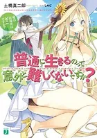 普通に生きるのって意外と難しくないですか？