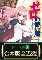 ゼロの使い魔 全22巻【合本版】
