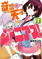 奇想天才ジーニアズ！