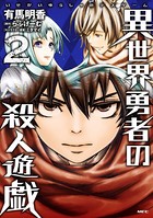異世界勇者の殺人遊戯