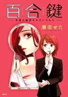 百合鍵 〜先輩の秘密をのぞいてみた〜