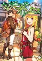 ウィザードプリンセス