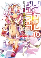 ノーゲーム・ノーライフ 10 ゲーマー兄妹は過去（ツケ）を払わされるようです