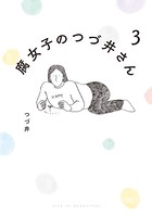 腐女子のつづ井さん