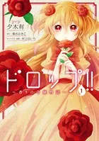 ドロップ！！ 〜香りの令嬢物語〜